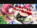 【紲星あかり】1分弱セール中エロゲ紹介動画 その1【2020年03月31日23:59まで】