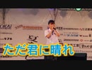 ヨルシカ「ただ君に晴れ」！！カラオケ大会！！2019若松みなと祭り！！