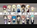 【人狼リプレイ】刀剣乱舞RP14D村No.481391 【終了後トーク】