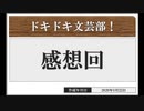 ◆ドキドキ文芸部 実況プレイ◆感想回①