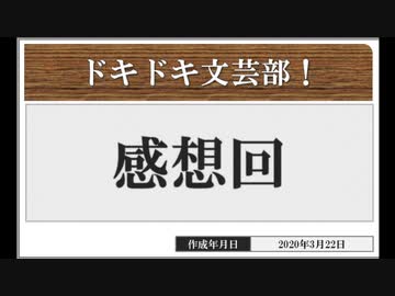 ◆ドキドキ文芸部　実況プレイ◆感想回①