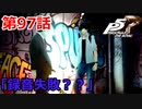 【ペルソナ５・R】怪盗になって世の中正してくる《実況プレイ》♯97
