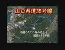 【ドラレコ】山口県、県道35号線　-20200321-