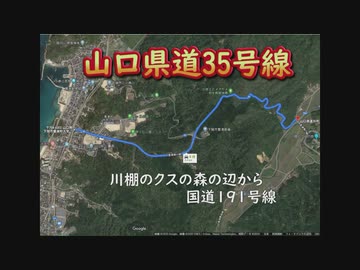 【ドラレコ】山口県、県道35号線　-20200321-