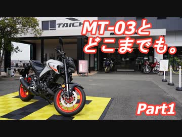 【琴葉茜車載】MT-03とどこまでも。 Part1 納車