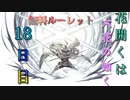 【グラブル】花開くは六花の如く 無料ルーレット【18日目】
