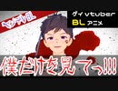 【BLアニメ】ヤンデレ（ヤンホモ）BL。「A太どいて。そいつ〇せない。」【ゲイvtuber】須戸コウ