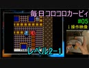 毎日コロコロカービィpart05