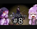 【BLACKSOULSⅡ】躁鬱ゆかりは再び害鳥を愛するex#8【VOICEROID実況】