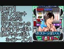 〚057〛カジノスロット回しながらリアルスロットの報告するっぽい〚MJやるっぽい3rdシーズン〛