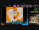 毎日コロコロカービィpart07