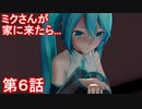 通販で初音ミクを買ったら本人が降臨しました　その６