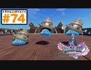 クエスト回）マリンスライムって…つの（？）無いんだね。トリオ可愛い♡【ドラゴンクエストⅪSdeダイエット3D74】魔女に恋した男・バイキングと王国民
