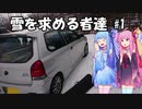 【VOICEROID車載】雪を求める者達#1