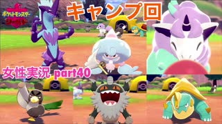 □■ポケットモンスターシールドをまったり実況 part40【女性実況】