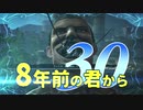 【実況】8年前の君から　第三十陣【進撃の巨人2 FB】