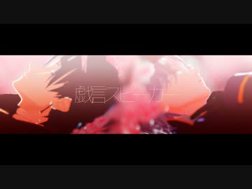 【MMD文アル】戯言スピーカー【カメラ配布あり】