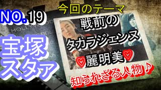 【宝塚歌劇団】戦前のタカラジェンヌの、麗明美とは一体誰なんだ！？【タカラジェンヌ】