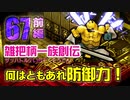 関西人3人が俺屍実況・第６７回前編【雑把柄一族創伝】