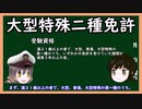 【ゆっくり解説】三笠提督と秘書艦吹雪が大型特殊自動車第二種運転免許について説明しています【運転免許】