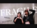 【柴×夕日菜】フラジール 踊ってみた【初】