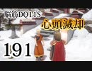 【実況】過ぎ去りし脳筋を求めて【DQ11S】　part191