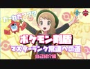 【ポケモン剣盾】ポケモン剣盾マスターランク（マスボ級）常連への道٩(๑❛ᴗ❛๑)۶（自己紹介編）