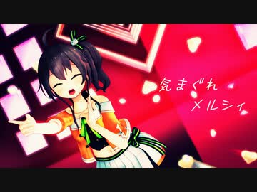 【MMD】気まぐれメルシィ【夏色まつり/ホロライブ】