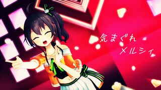 【MMD】気まぐれメルシィ【夏色まつり/ホロライブ】