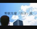 野獣先輩「自分」説　本予告