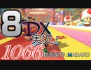 初日から始める！日刊マリオカート8DX実況プレイ1066日目