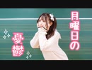 【なひ】月曜日の憂鬱【踊ってみた】