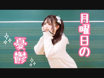 【なひ】月曜日の憂鬱【踊ってみた】