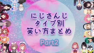 にじさんじライバーの笑い方まとめPart2