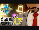 [ゲーム実況] ガラル地方完全制覇の旅 † ポケットモンスターソード #17
