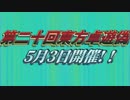 【第二十回東方卓遊偽告知】卓遊偽二十回目おめでとう！【5月3日開催】