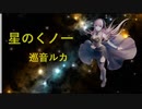 ＜巡音ルカ＞「星のくノ一」＜オリジナル＞