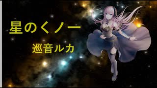 ＜巡音ルカ＞「星のくノ一」＜オリジナル＞