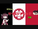 【Hoi4】KRイタリア社会主義共和国　東北きりたん実況「きりたんとリソルジメント？」前編