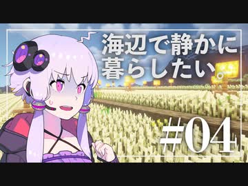 【Minecraft】海辺で静かに暮らしたい。part4【結月ゆかり】