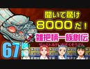 関西人3人が俺屍実況・第６７回後編【雑把柄一族創伝】