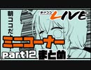 【桐生ココ】あさココLIVE ミニコーナーまとめ【part12】