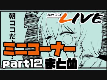 【桐生ココ】あさココLIVE ミニコーナーまとめ【part12】