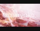 sasayaku　歌ってみた 【ごも】