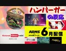 【ARMS参戦！？】騒がしいハンバーガーがニンテンドーダイレクトminiを実況反応
