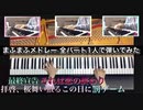 【新曲】まふまふメドレー全パート1人で弾いてみた(最終宣告/それは恋の終わり/拝啓、桜舞い散るこの日に/罰ゲーム)【・L・】