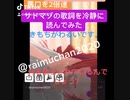 下地雷夢が【R指定の歌詞を2倍速で冷静に読んでみた】