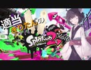 【プラベ】適当きりたんのスプラトゥーン２！！Vol6【ガチエリア】
