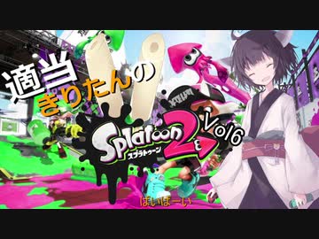 【プラベ】適当きりたんのスプラトゥーン２！！Vol6【ガチエリア】