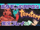 【もはや新作】ポケモンライクなRPG「Temtem」を実況プレイ#25【テムテム知ってむ？】